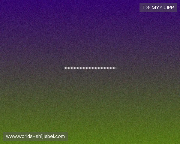 深入分析世界杯冠军顺序的演变规律，助你理解足球历史上的重要冠军变迁趋势