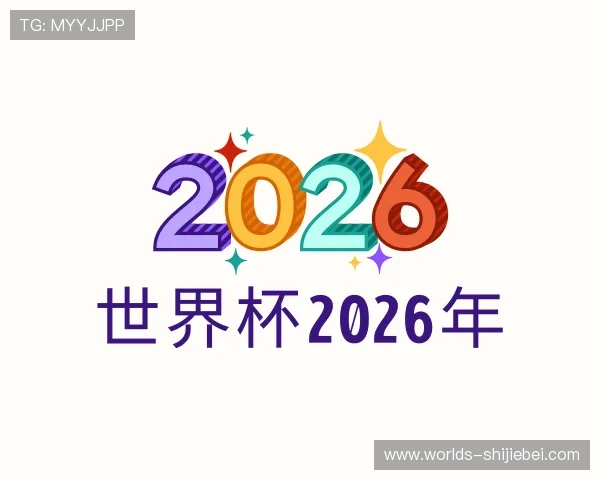 解读世界杯2026年